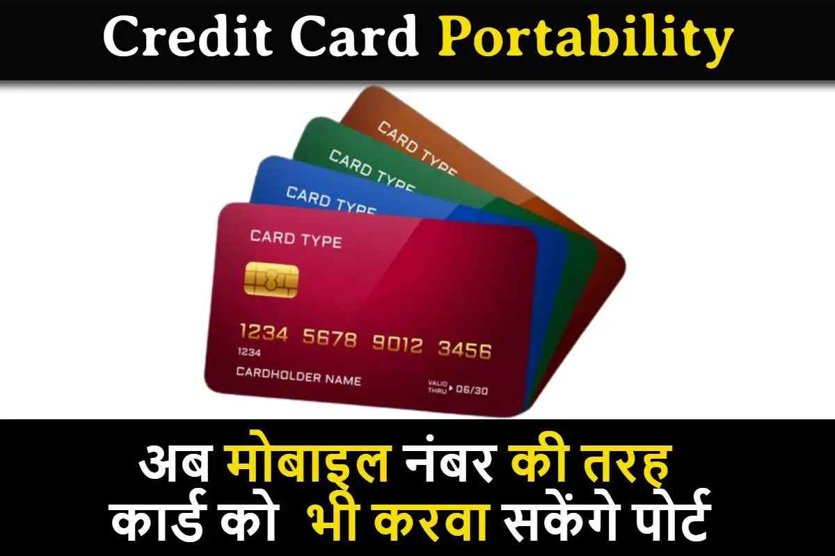 Credit Card Portability: अब मोबाइल नंबर की तरह, क्रेडिट कार्ड को भी करवा सकेंगे पोर्ट, यहां जानिए पूरी प्रक्रिया