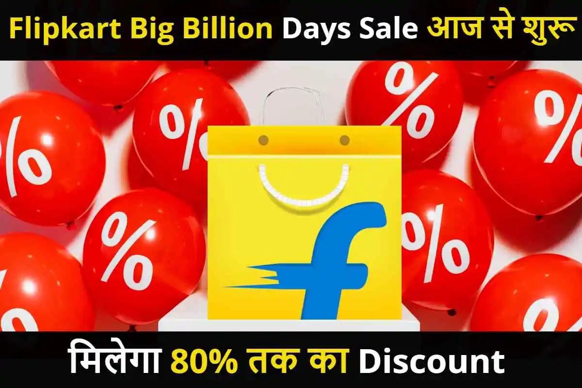 Flipkart का Big Billion Days Sale आज से शुरू, मिलेगा जितना सोचा नहीं उससे ज्यादा का डिस्काउंट, ले जाये 80% तक का Discounts