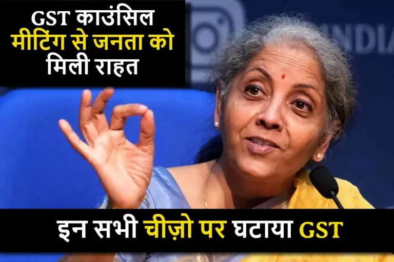 GST काउंसिल की मीटिंग से जनता को मिली राहत, इन सभी चीज़ो पर घटाया GST, देखे पूरी लिस्ट