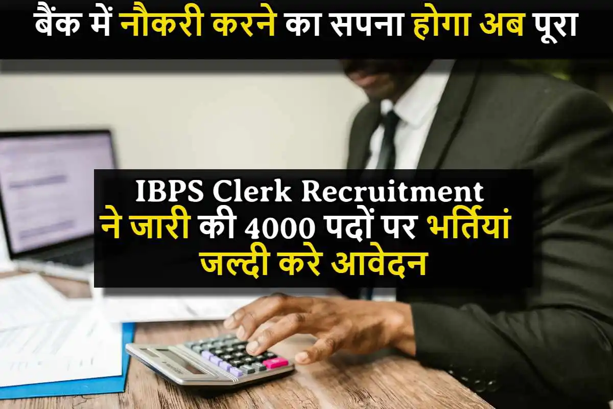 बैंक में नौकरी करने का सपना होगा अब पूरा, IBPS Clerk Recruitment ने जारी की 4000 पदों पर भर्तियां, जल्दी करे आवेदन