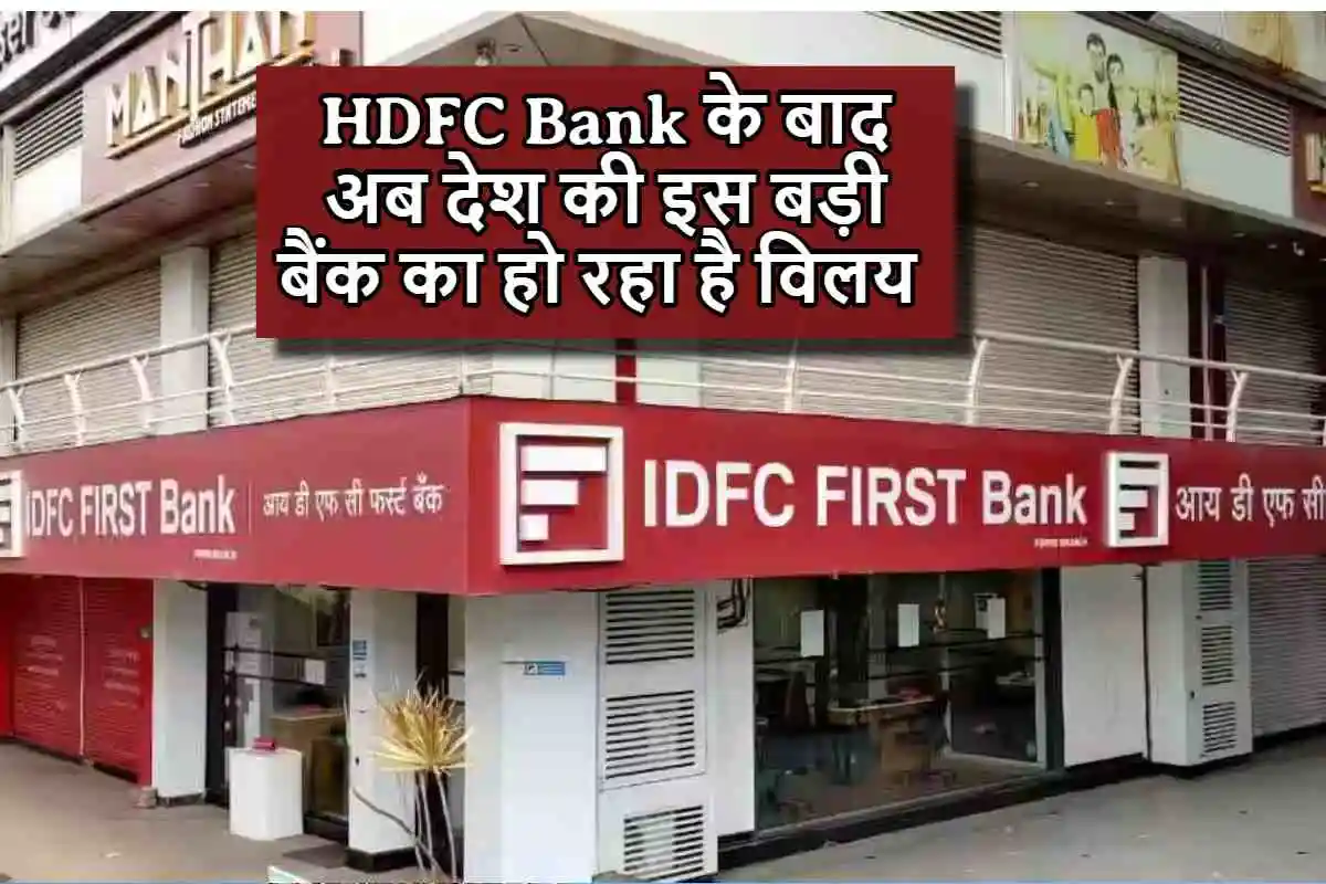 HDFC Bank के बाद अब देश की इस बड़ी बैंक का हो रहा है विलय, मर्ज की खबर से शेयर में उछाल और गिरावट दोनों, जाने पूरी जानकारी
