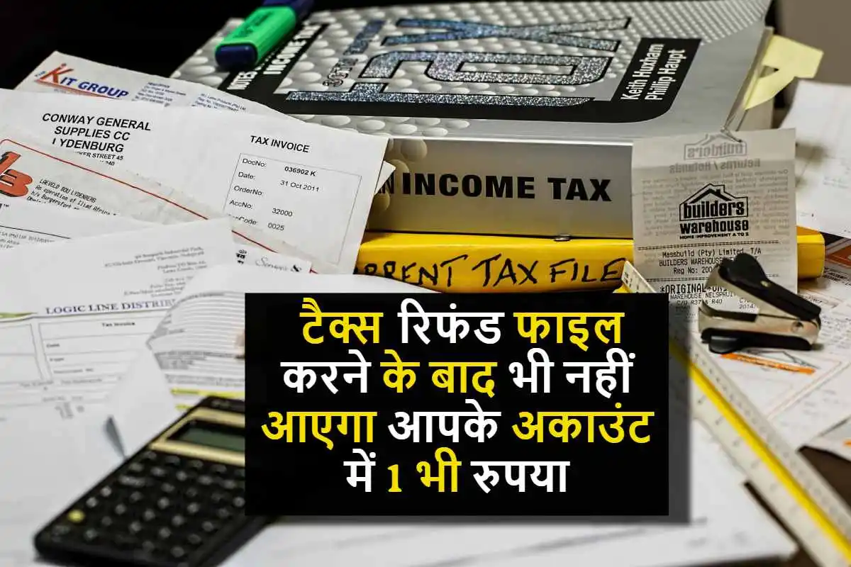 Income Tax Refund Rule : टैक्स रिफंड फाइल करने के बाद भी नहीं आएगा आपके अकाउंट में 1 भी रुपया, जल्द जान लीजिए इनकम टैक्स का नया नियम