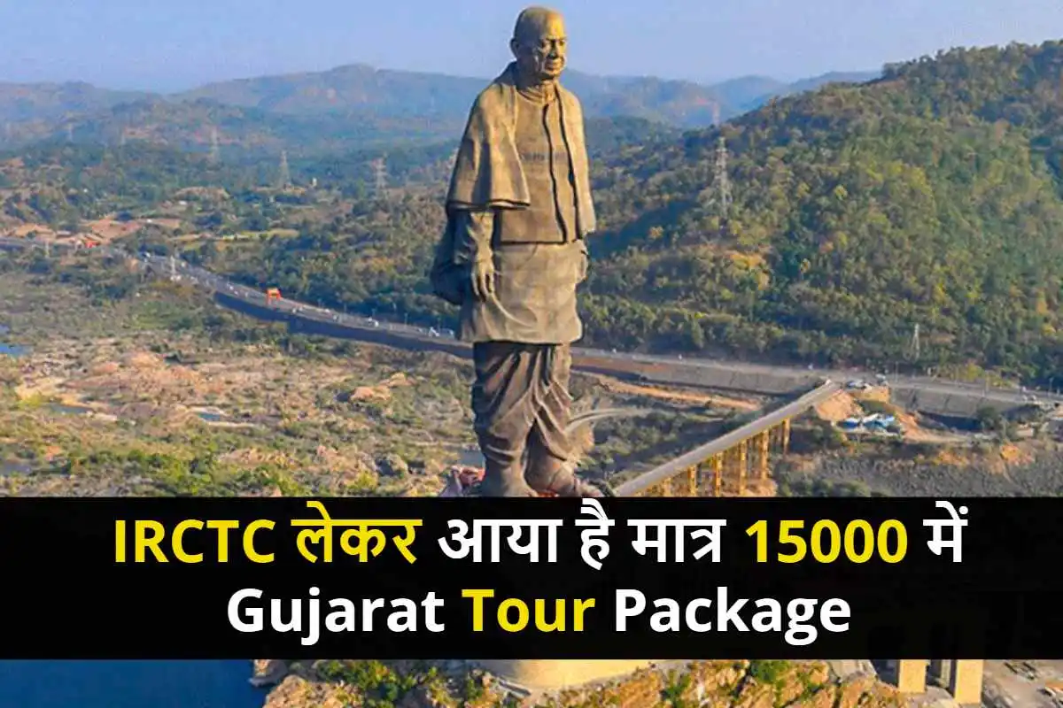 IRCTC लेकर आया है मात्र 15000 में Gujarat Tour Package, स्टैचू ऑफ यूनिटी के साथ घूमने को मिलेगा अहमदाबाद,बड़ोदरा के Tourist Places