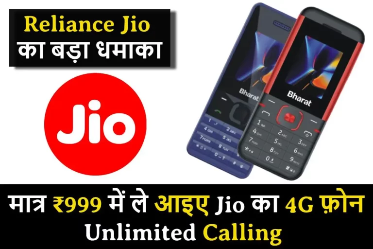 Reliance Jio का बड़ा धमाका, मात्र ₹999 में ले आइए Jio का 4G फ़ोन, Unlimited calling के साथ मिलेंगे कई फीचर्स