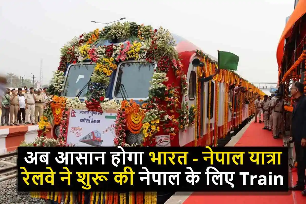 Nepal-India Train : अब आसान होगा भारत - नेपाल यात्रा, रेलवे ने शुरू की नेपाल के लिए Train, यहाँ जाने रूट और किराया