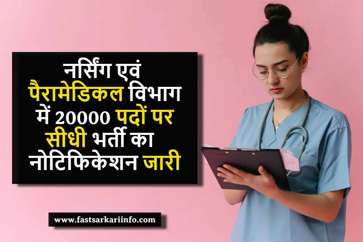 युवाओं के लिए बड़ी खुशखबरी, राजस्थान में नर्सिंग एवं पैरामेडिकल विभाग में 20000 पदों पर सीधी भर्ती का नोटिफिकेशन जारी