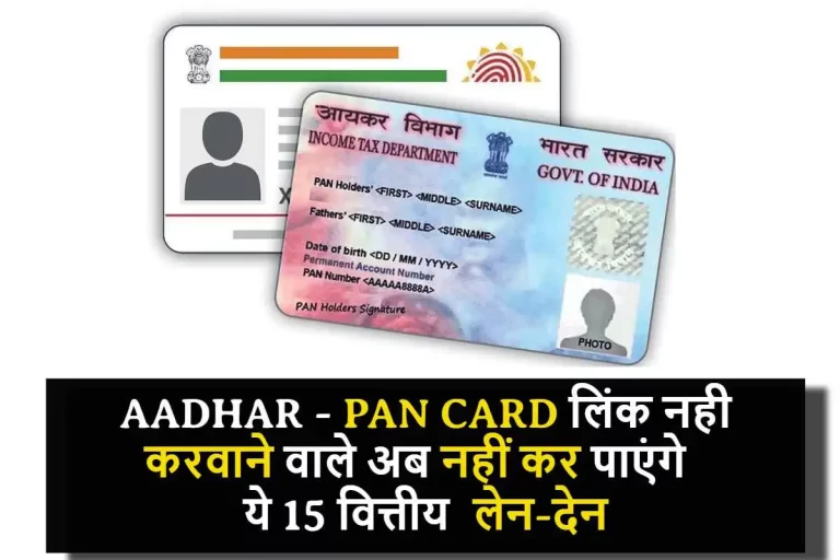 PAN CARD - AADHAR लिंक नही करवाने वाले अब नहीं कर पाएंगे ये 15 वित्तीय लेन-देन..