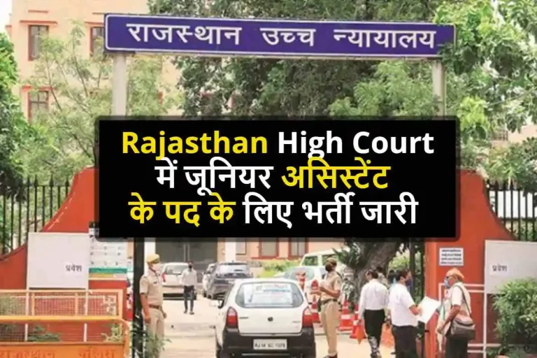 हो जाइए तैयार ! Rajasthan High Court में जूनियर असिस्टेंट के पद के लिए भर्ती जारी, इस तारीख से पहले करे आवेदन