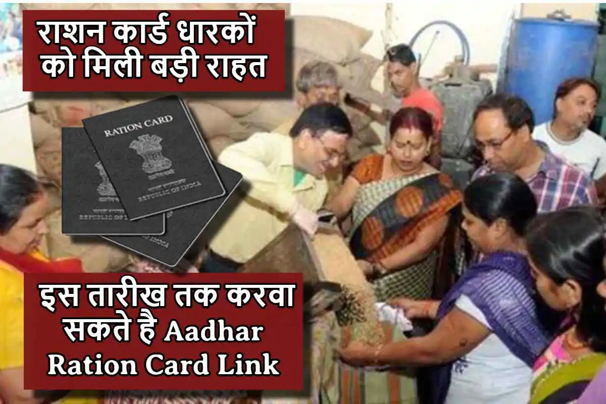 राशन कार्ड धारकों को मिली बड़ी राहत, इस तारीख तक करवा सकते है Aadhar Ration Card Link