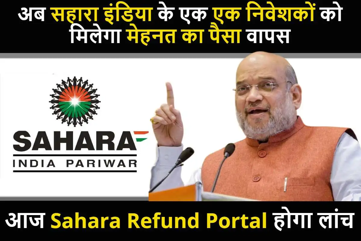 अब सहारा इंडिया के एक एक निवेशकों को मिलेगा मेहनत का पैसा वापस, आज Sahara Refund Portal होगा लांच