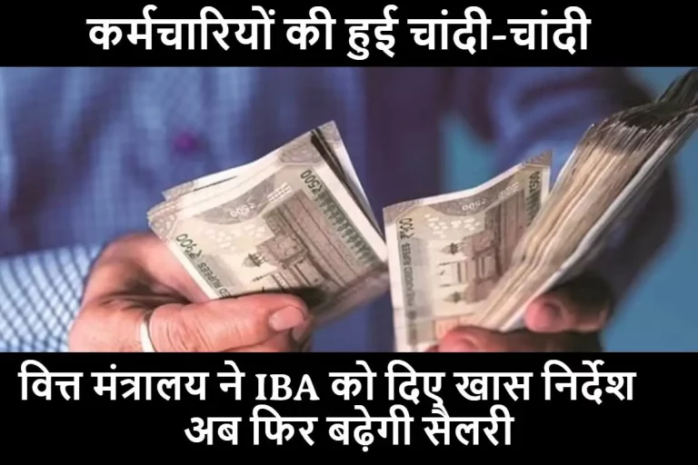 Salary Hike : कर्मचारियों की हुई चांदी-चांदी, वित्त मंत्रालय ने IBA को दिए खास निर्देश, अब फिर बढ़ेगी सैलरी