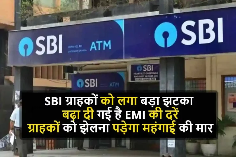 SBI ग्राहकों को लगा बड़ा झटका, बढ़ा दी गई है EMI की दरें, ग्राहकों को झेलना पड़ेगा महंगाई का मार