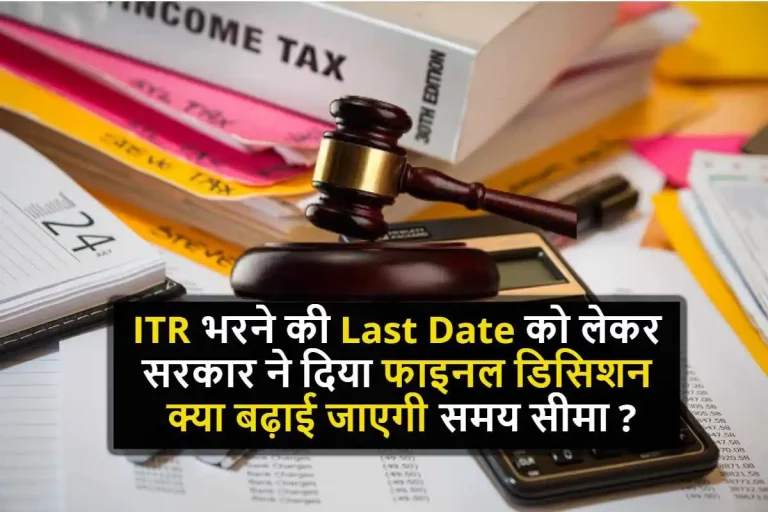 ITR भरने की लास्ट डेट को लेकर सरकार ने दिया फाइनल डिसिशन, क्या बढ़ाई जाएगी समय सीमा ?