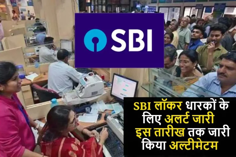 SBI लॉकर धारकों के लिए अलर्ट जारी, इस तारीख तक जारी किया अल्टीमेटम, जल्द ‌पूरा कर ले यह काम..