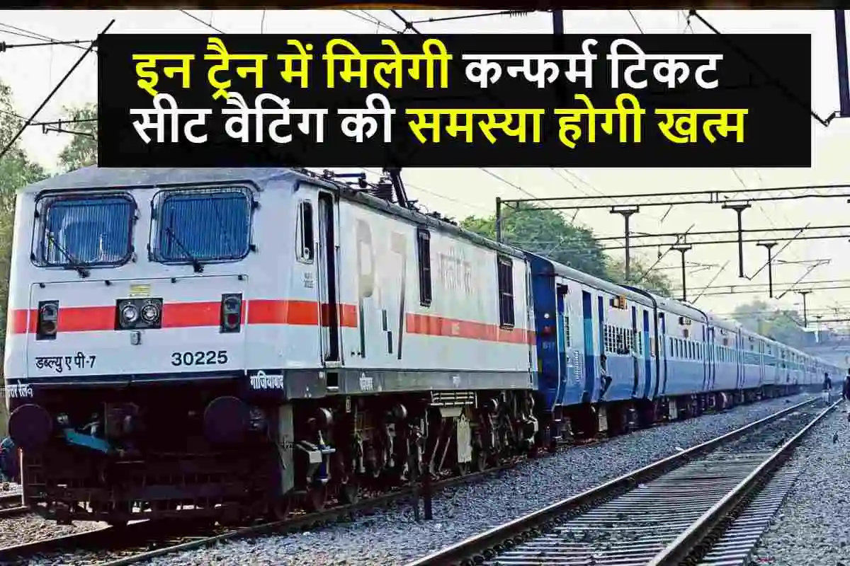 Indian Railways : अब ट्रेन में जब चाहे तब करवा सकते हैं टिकट, सीट वैटिंग की समस्या होगी खत्म, मजदूर ग्रुप के लिए चलेगी ये स्पेशल ट्रैन