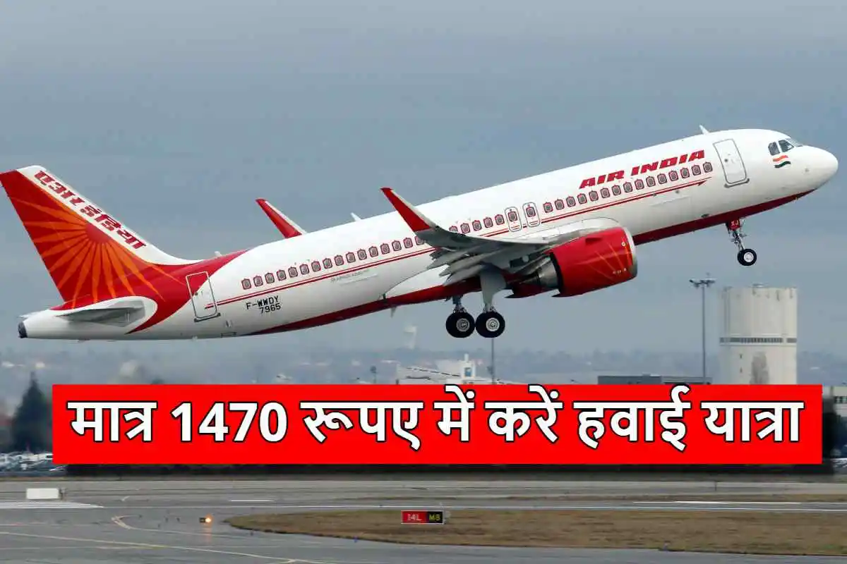 मात्र 1470 रूपए में करें हवाई यात्रा, Air India दे रहा है बंपर ऑफर