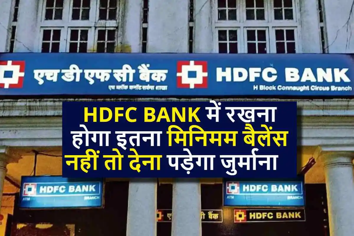 Hdfc Bank Update : बैंक में रखना होगा इतना मिनिमम बैलेंस नहीं तो देना पड़ेगा जुर्माना