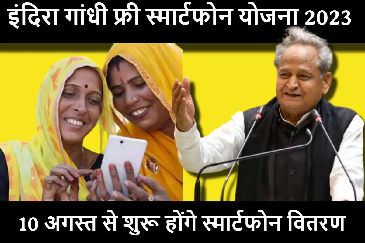 Indira Gandhi Free Smart Phone Yojana 2023 के तरह मिलेगा फ्री स्मार्टफोन, 10 अगस्त से शुरू होंगे स्मार्टफोन वितरण