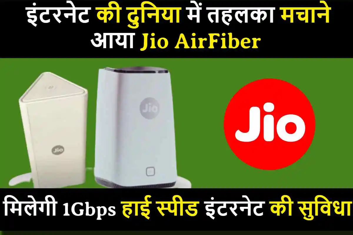 इंटरनेट की दुनिया में तहलका मचाने आने वाला Jio AirFiber, मिलेगी 1Gbps हाई स्पीड इंटरनेट की सुविधा