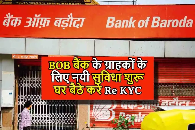 Bank Of Baroda के ग्राहकों के लिए नयी सुविधा शुरू, ब्रांच जाने का लफड़ा खत्म, घर बैठे ऐसे करवाएं री केवाईसी