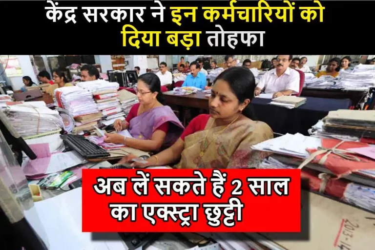 7th Pay Commission: केंद्र सरकार ने इन कर्मचारियों को दिया बड़ा तोहफा, लें सकते हैं 2 साल का एक्स्ट्रा छुट्टी