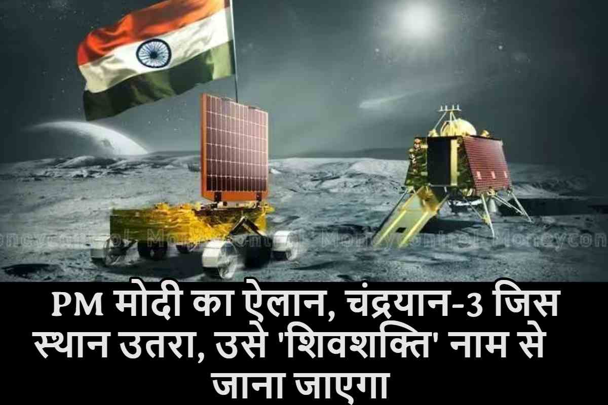 PM मोदी का बड़ा ऐलान, चंद्रयान-3 जिस स्थान उतरा, उसे 'शिवशक्ति' नाम से जाना जाएगा..