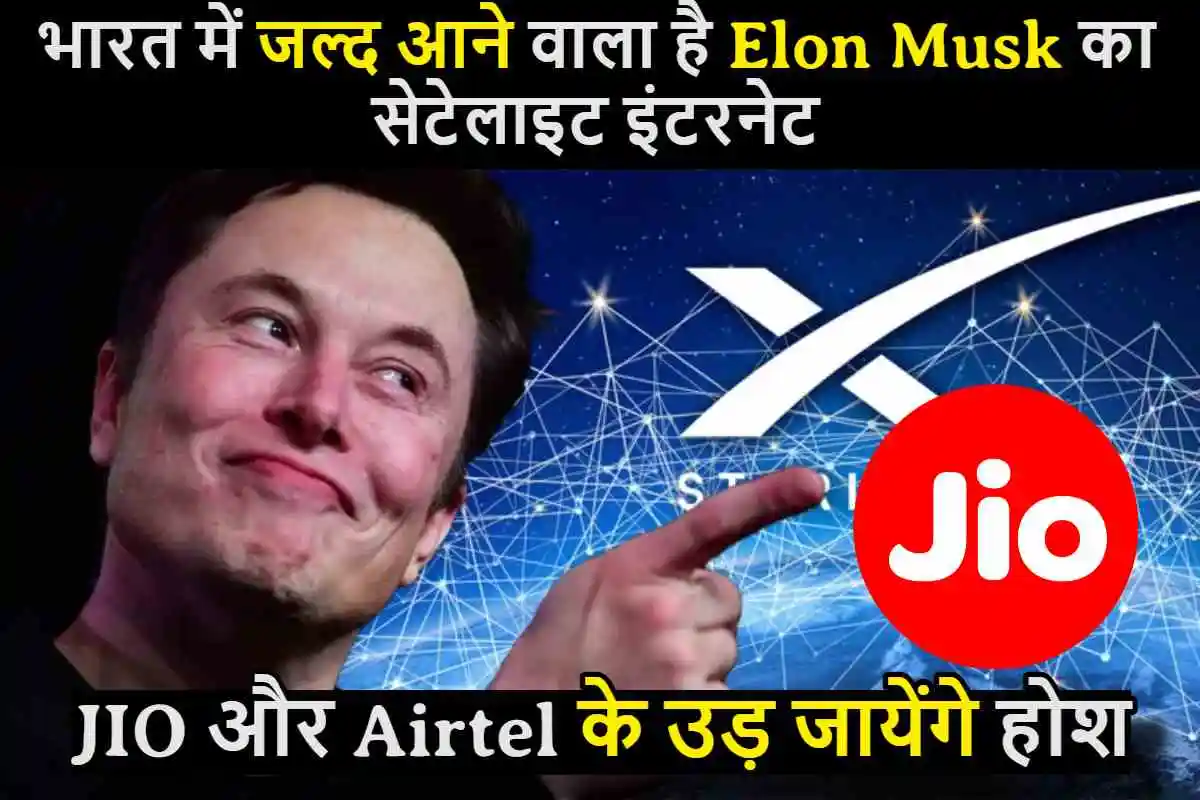 भारत में जल्द आने वाला है Elon Musk का सेटेलाइट इंटरनेट, JIO और Airtel के उड़ जायेंगे होश