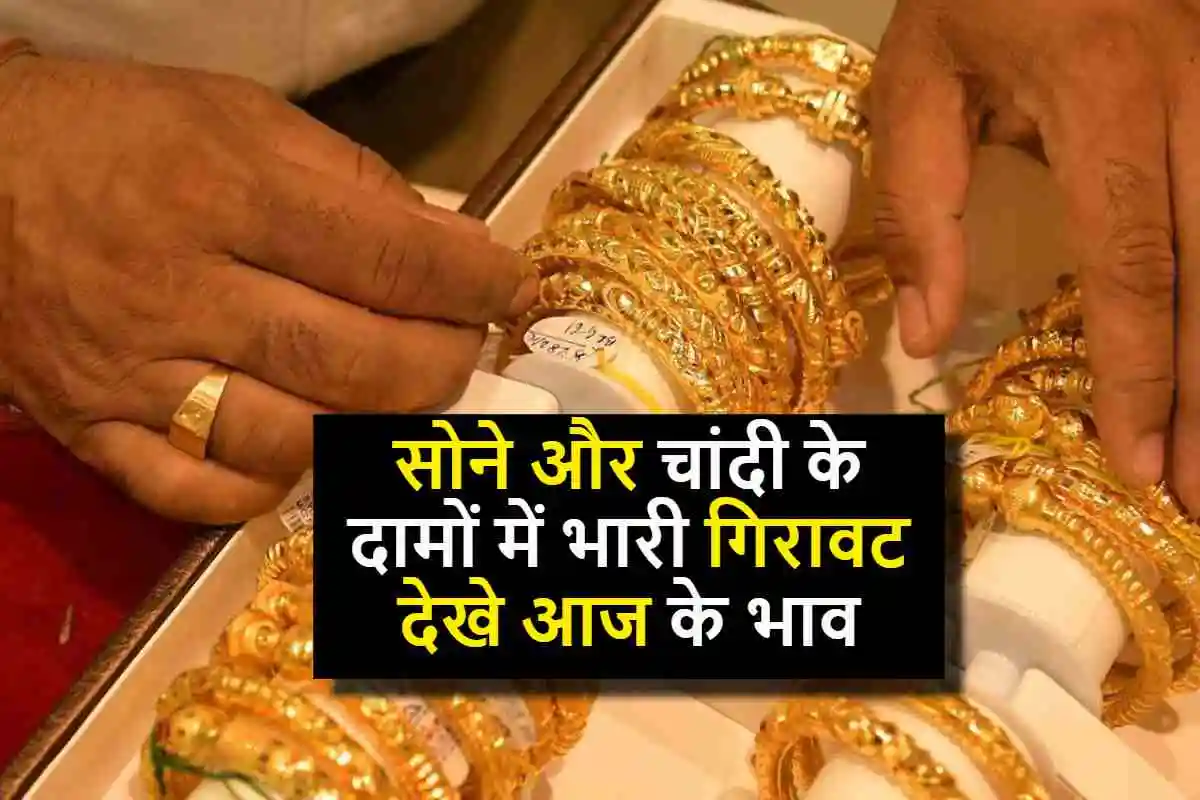 Gold Price : सोने और चांदी के दामों में भारी गिरावट, गोल्ड 2700 रुपये सस्ता, चांदी भी हुए नरम..