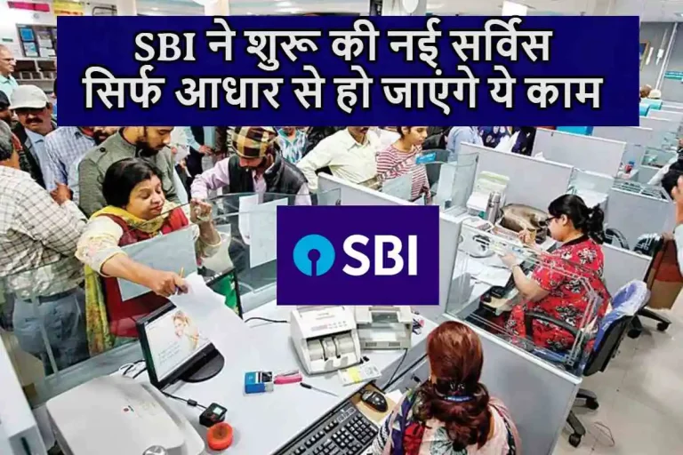 SBI ने शुरू की नई सर्विस, सिर्फ आधार से हो जाएंगे ये काम, पासबुक से मिलेगा छुटकारा