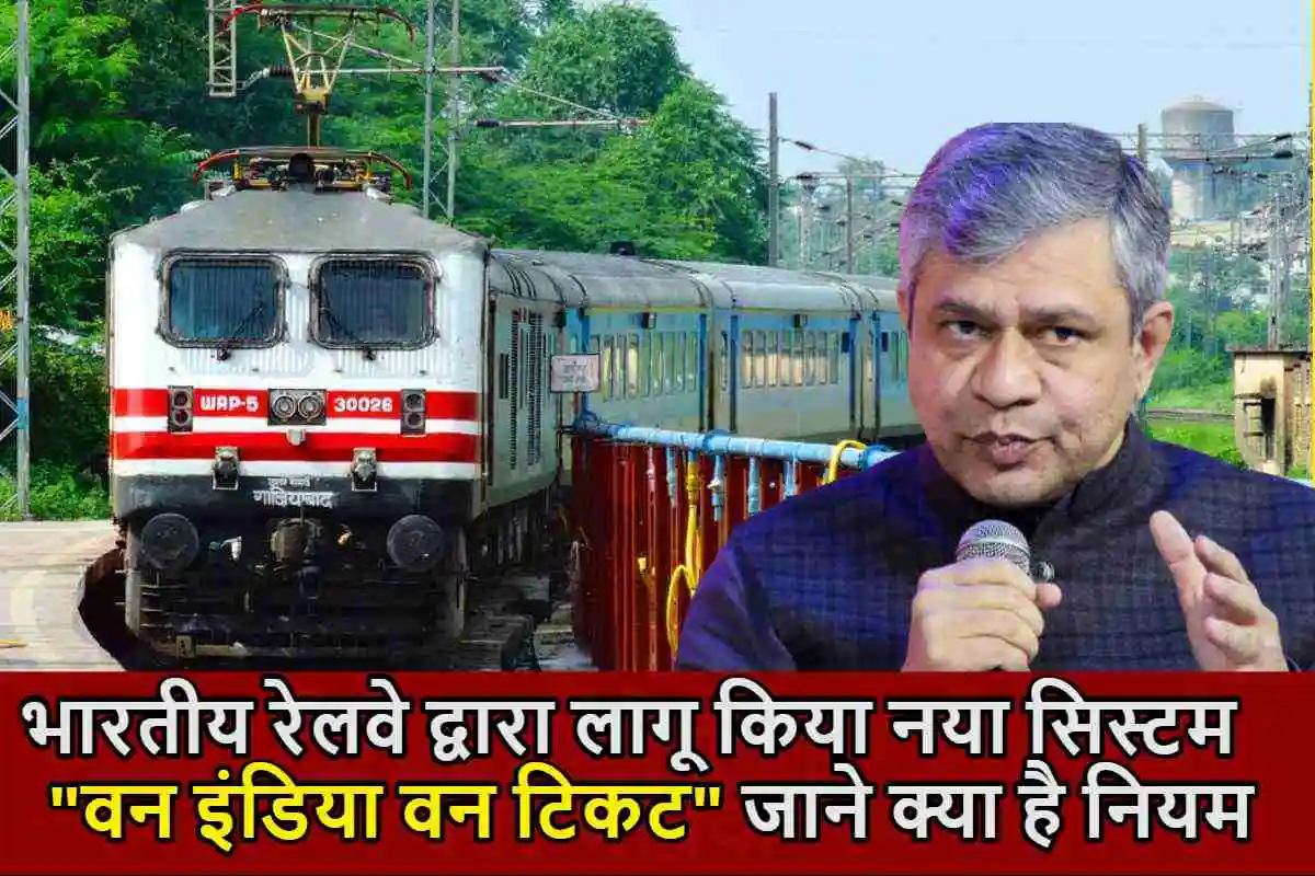 Indian Railways : भारतीय रेलवे द्वारा लागू किया नया सिस्टम "वन इंडिया वन टिकट" जाने क्या है नियम