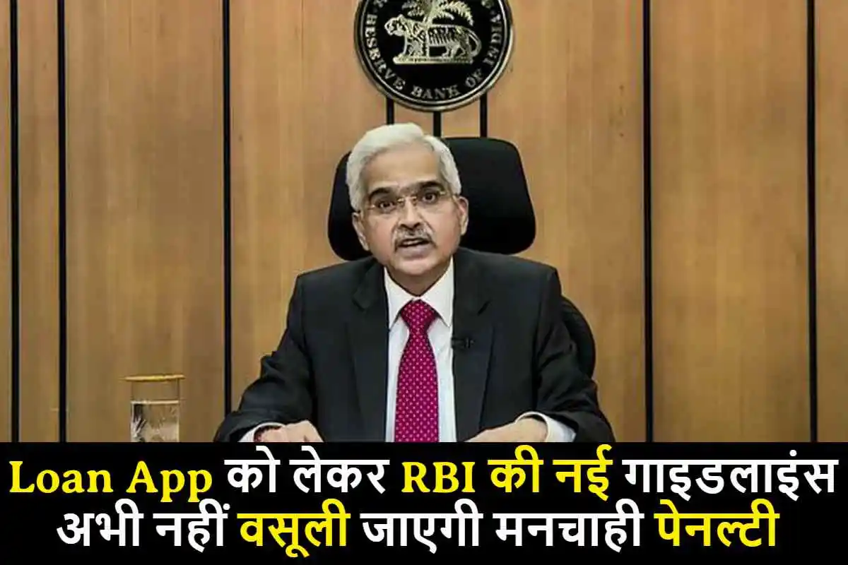 Loan App को लेकर RBI ने जारी की नई गाइडलाइंस, अभी नहीं वसूली जाएगी मनचाही पेनल्टी..