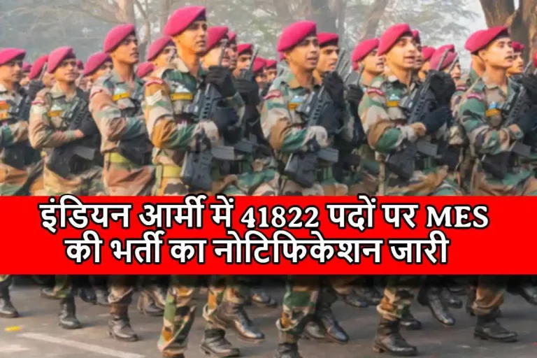 MES Recruitment 2023 : इंडियन आर्मी में 41822 पदों पर MES की भर्ती का नोटिफिकेशन जारी