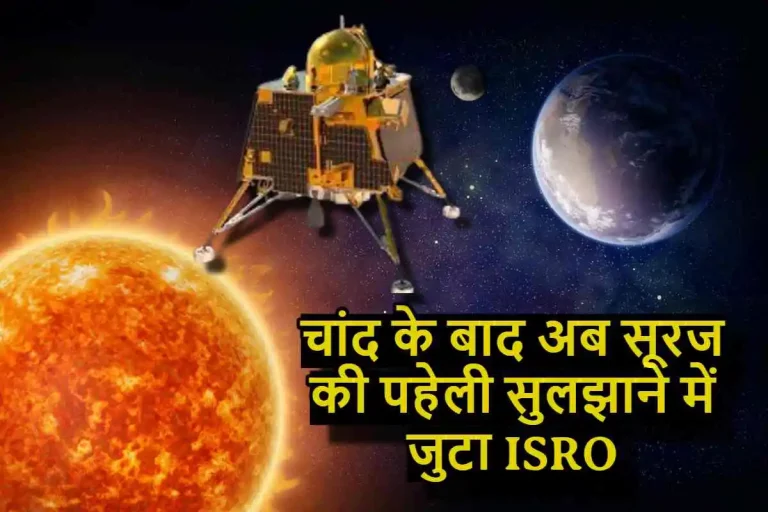 चांद के बाद अब सूरज की पहेली सुलझाने में जुटा ISRO, जाने क्या है तैयारी?