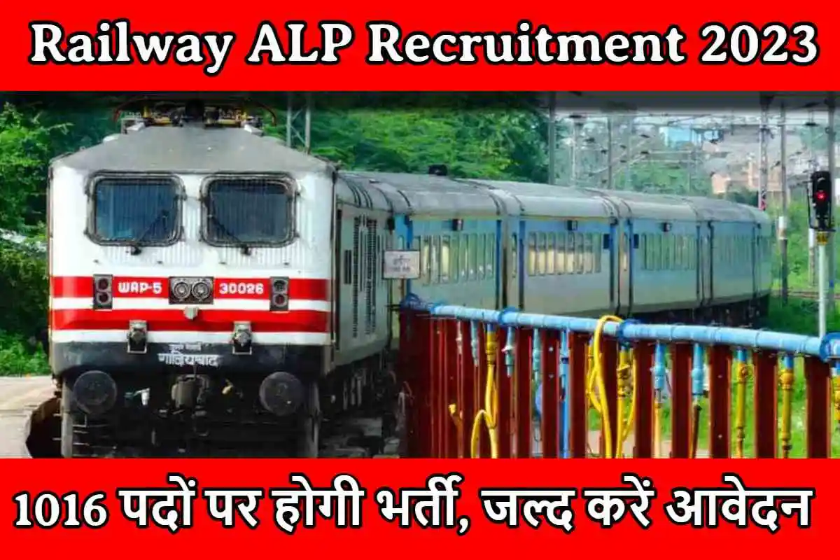 Railway ALP Recruitment 2023 नोटिफिकेशन जारी,1016 पदों पर होगी भर्ती, जल्द करें आवेदन