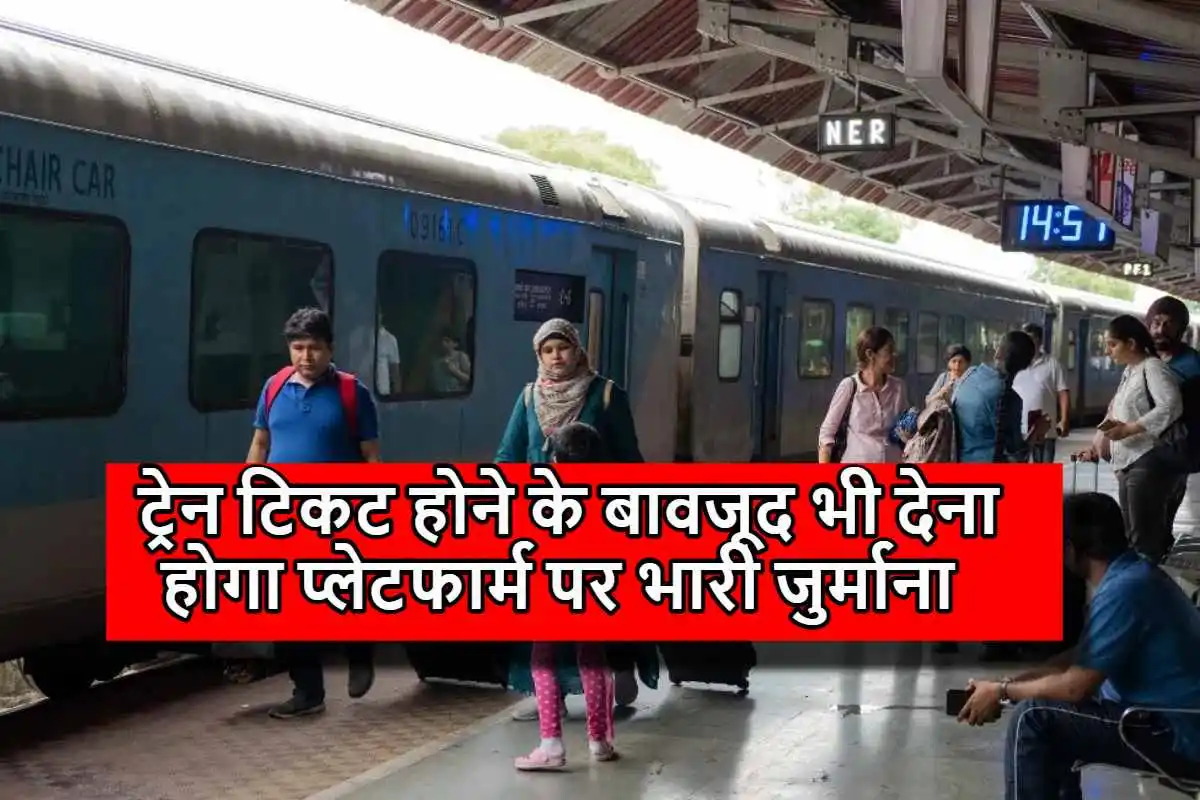 Indian Railways : ट्रेन टिकट होने के बावजूद देना पड़ सकता है प्लेटफार्म पर भारी जुर्माना, जान लीजिए रेलवे का यह नियम !