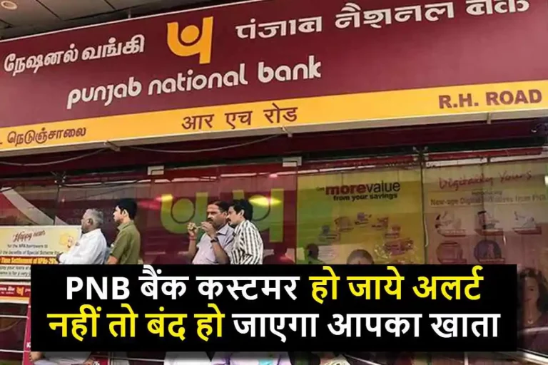 PNB बैंक ने कस्टमर के लिए जारी किया अलर्ट, इस तारीख से पहले करवा ले KYC, नहीं तो बंद हो जाएगा खाता