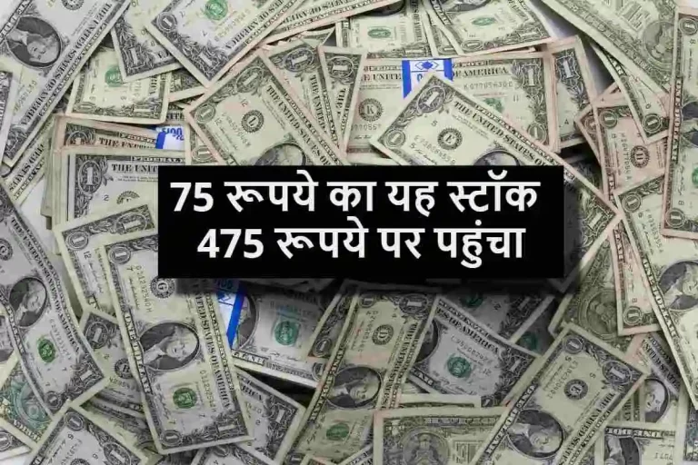 75 रूपये का यह स्टॉक 475 रूपये पर पहुंचा, 3 साल में बना मल्टीबैगर, निवेशकों को मिला बंपर रिटर्न