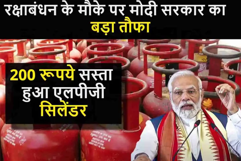 LPG Cylinder Price Down : रक्षाबंधन के मौके पर मोदी सरकार का बड़ा तौफा, 200 रूपये सस्ता हुआ एलपीजी सिलेंडर