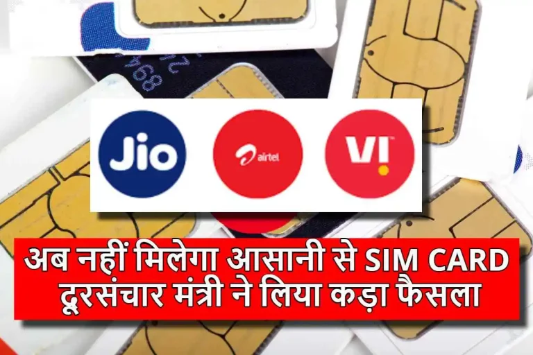 अब नहीं मिलेगा आसानी से SIM CARD, दूरसंचार मंत्री ने लिया कड़ा फैसला, 52 लाख कनेक्शन किये गए बंद