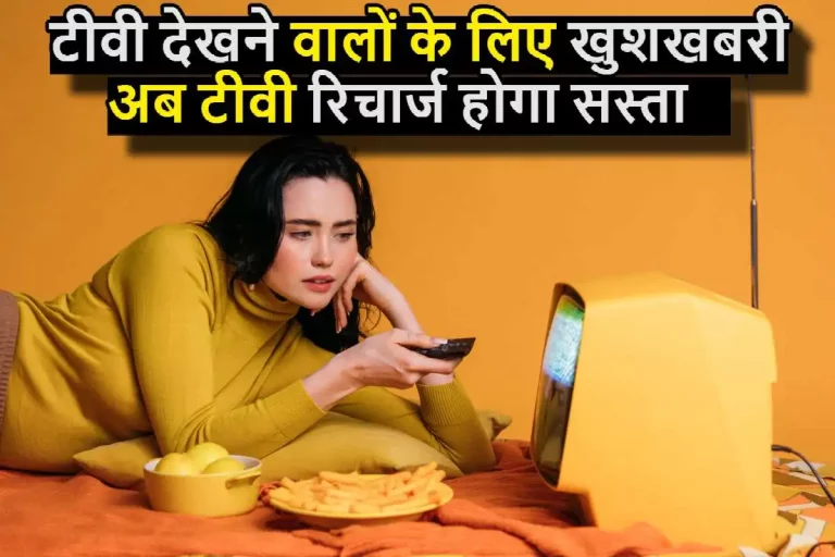 TV Recharge Plan : टीवी देखने वालों के लिए खुशखबरी, अब टीवी रिचार्ज होगा सस्ता, सरकार ने किया फैसला..