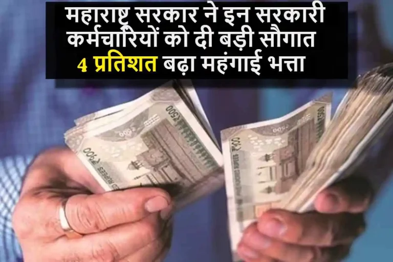 7th Pay Commission : महाराष्ट्र सरकार ने इन सरकारी कर्मचारियों को दी बड़ी सौगात, 4 प्रतिशत बढ़ा महंगाई भत्ता