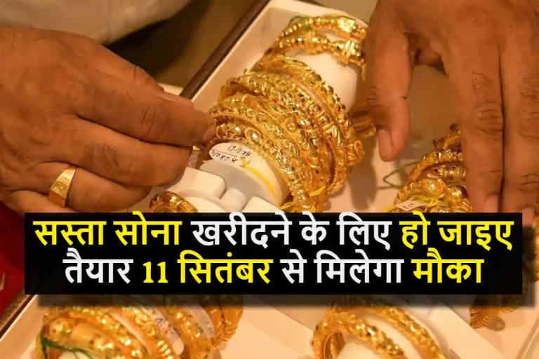 Sovereign Gold Bond Scheme : सस्ता सोना खरीदने के लिए हो जाइए तैयार, 11 सितंबर से मिलेगा मौका