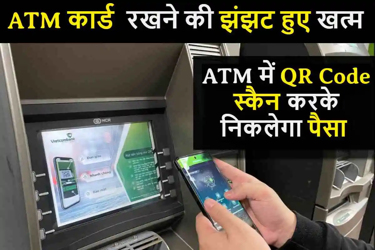 ATM कार्ड रखने की झंझट हुए खत्म, ATM में QR Code स्कैन करके निकलेगा पैसा
