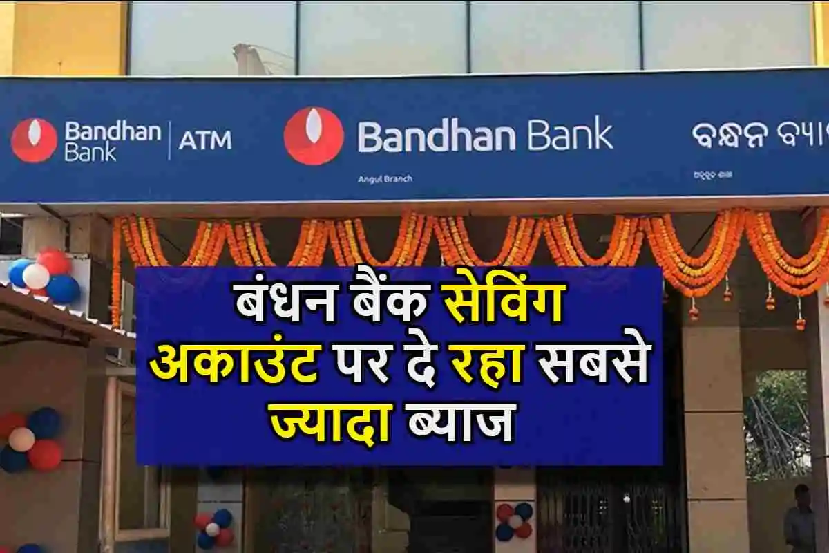 Bandhan Bank : बंधन बैंक सेविंग अकाउंट पर दे रहा 7 प्रतिशत का ब्याज, जल्दी से खुलवा ले अपना अकाउंट
