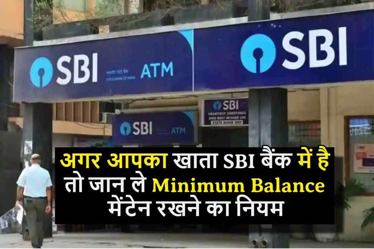 SBI Minimum Balance Rules : अगर आपका खाता स्टेट बैंक में है तो जान ले Minimum Balance मेंटेन रहने का नियम
