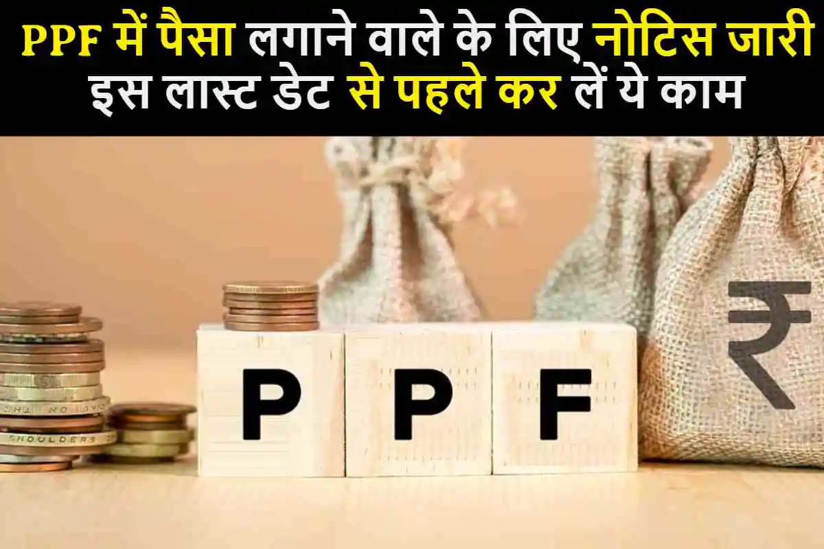PPF Scheme Alert : पीपीएफ में पैसा लगाने वाले के लिए नोटिस जारी, इस लास्ट डेट से पहले कर लें ये काम