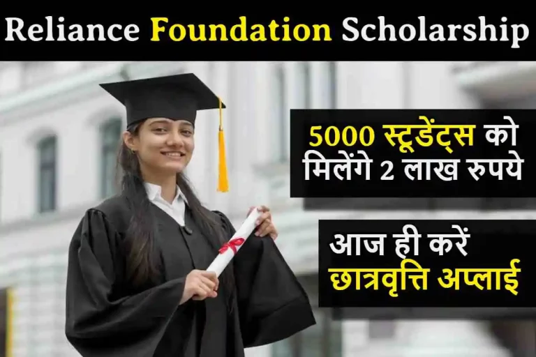 Reliance Foundation स्कालरशिप में 5000 स्टूडेंट्स को मिलेंगे 2 लाख रुपये, आज ही करें छात्रवृत्ति अप्लाई