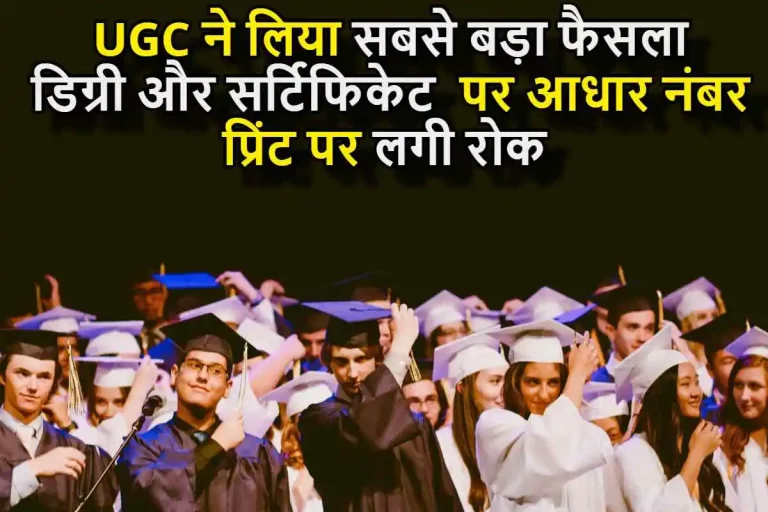 UGC ने लिया सबसे बड़ा फैसला, विश्वविद्यालयों की डिग्री और सर्टिफिकेट पर आधार नंबर नहीं किया जायेगा प्रिंट