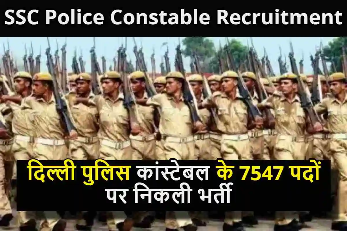 SSC Delhi Police Constable Recruitment : दिल्ली पुलिस कांस्टेबल के 7547 पदों पर निकली भर्ती, जाने कैसे करें आवेदन?
