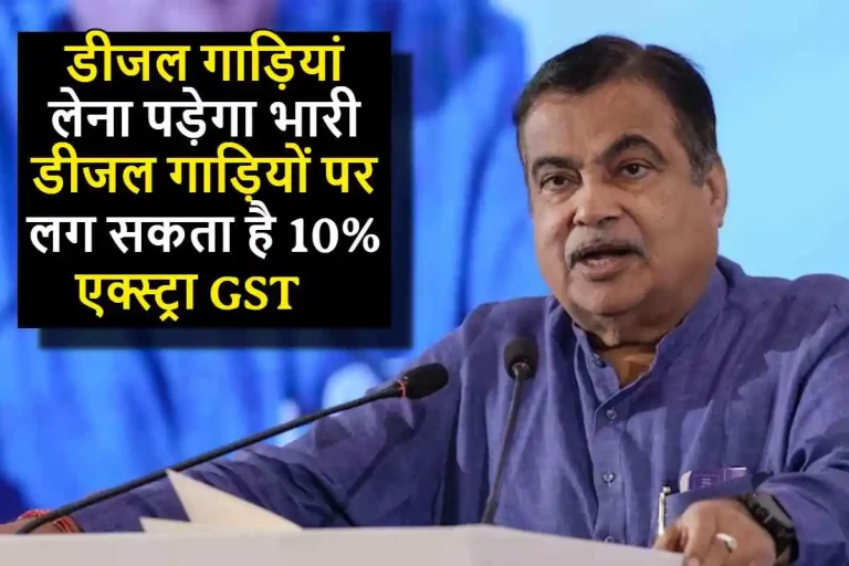 डीजल गाड़ियां लेना पड़ेगा भारी, Diesel गाड़ियों पर लग सकता है 10% एक्स्ट्रा GST, नितिन गडकरी ने दी पूरी जानकारी